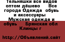 Тельняшки все видов оптом,дёшево ! - Все города Одежда, обувь и аксессуары » Мужская одежда и обувь   . Брянская обл.,Клинцы г.